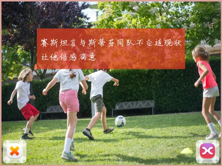 赛斯坦言与斯蒂芬同队不合适现状让他倍感满意