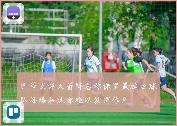 巴爷点评火箭阵容称保罗最适合球队洛瑞和沃尔难以发挥作用