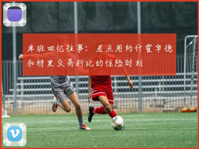 库班回忆往事：差点用约什霍华德和特里交易科比的惊险时刻