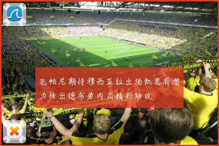 孔帕尼期待穆西亚拉出场凯恩有潜力传出德布劳内式精彩助攻