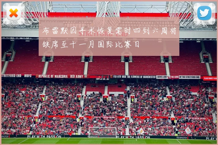 布雷默因手术恢复需时四到六周将缺席至十一月国际比赛日