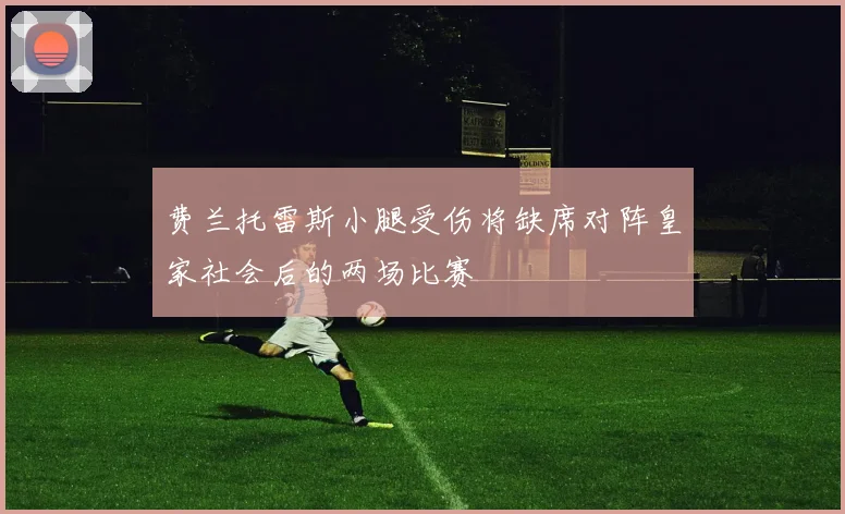 费兰托雷斯小腿受伤将缺席对阵皇家社会后的两场比赛