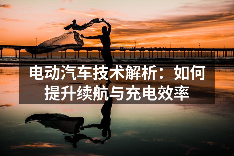 电动汽车充电桩