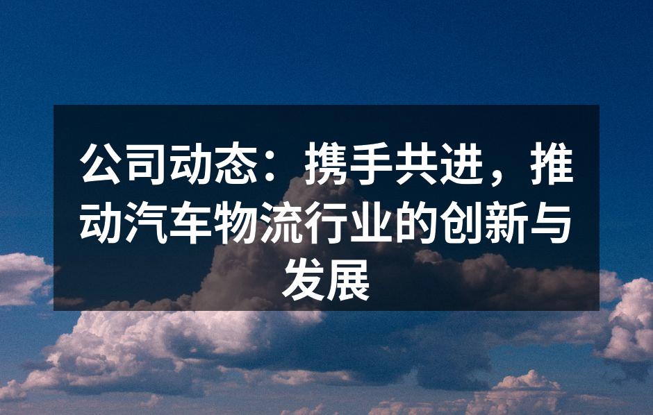 智能物流系统的应用